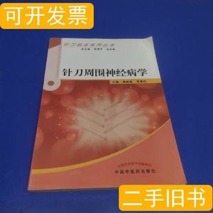 现货旧书针刀周围神经病学 焦祖斌、贺孝胜编 中国中医药出版社