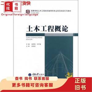 土木工程概论 段树金 重庆大学出版社 9787562468202 段树金