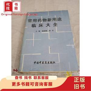 常用药物新用途临床大全 府 军 庞国明 1993-10