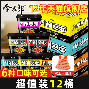 今麦郎刀削宽面12桶整箱批发非油炸山西刀削面方便速食方便面泡面