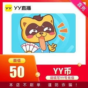 50Y币充值YY直播币直冲百度直播全民好看YY币多玩歪歪币YB50个50