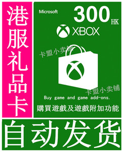 Xbox Win10 one港服点卡300HK$港元HKD礼品卡兑换码现货秒发