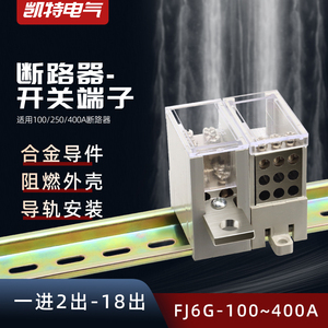 FJ6G-100/250/400型塑壳断路器开关分线端子铜电线分线器接线端子