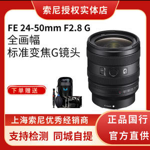 Sony/索尼 FE 24-50mm F2.8 G全画幅大光圈标准变焦G镜头SEL2450