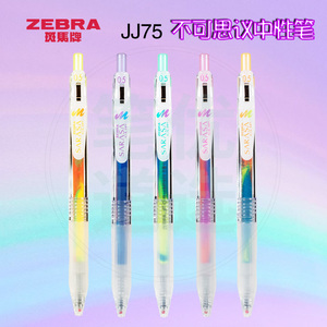 日本进口ZEBRA斑马牌JJ75不可思议中性笔彩虹系列顺利笔水笔