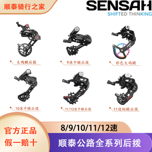 顺泰SENSAH8/9/10/11/12速全系列公路自行车后拨短腿中腿长腿配件