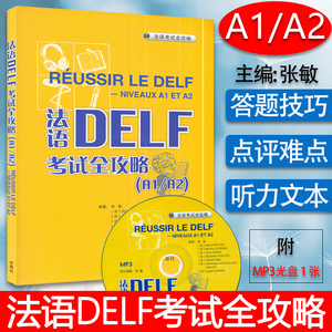 正版 法语DELF考试全攻略欧标A1/A2级张敏编著 法语自学DELF A1/A2考试法语学习辅导教材书籍 外语教学与研究出版社9787560087658