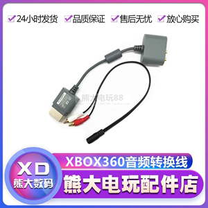 XBOX360音频线转接器光纤转接5.1声道微软国产音频线音响耳机转换
