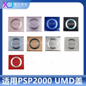 PSP2000机壳盖 PSP后盖 UMD碟仓盖 二代 游戏机配件 机壳UMD盖