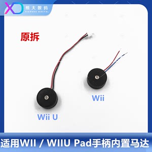 wiiu pad内置马达 震动马达器 WII马达 WIIU/Wii手柄原装维修配件