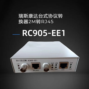 瑞斯康达RC905-EE1 2M协议转换器E1转RJ45 E1转以太网口原装正品
