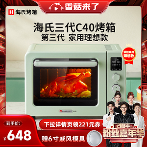 【香菇宠粉嘉年华】海氏三代C40烤箱2024新款家用电烤箱烘焙小型