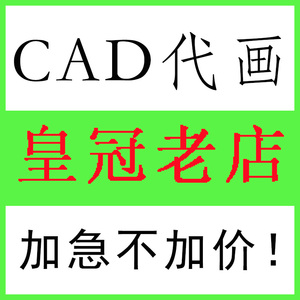 CAD代画建筑室内手绘临摹照画制图装修代做平面布置家装设计图纸