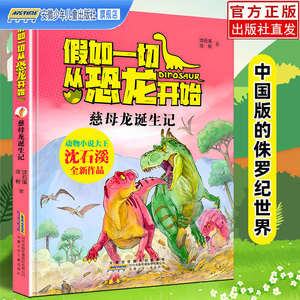 假如一切从恐龙开始慈母龙诞生记 动物小说大王沈石溪著中国版侏罗纪世界 小学生儿童一二三年级课外阅读巧龙向前冲 蜀龙流星锤