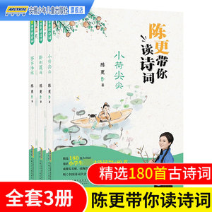 陈更带你读诗词全套3册小荷尖尖/卧剥莲蓬/亭亭净植 精选180首古诗词 小学生必背古诗词课外书籍中国诗词大会 安徽少年儿童出版社