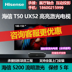 海信T50/UX52/T52/100L5/L9F激光电视4K超短焦智能投影仪120150寸