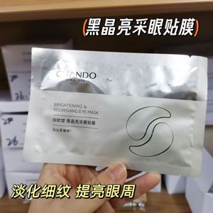 一对价 自然堂黑晶亮采眼膜5ML滋润保湿淡化细纹黑眼圈提亮眼周