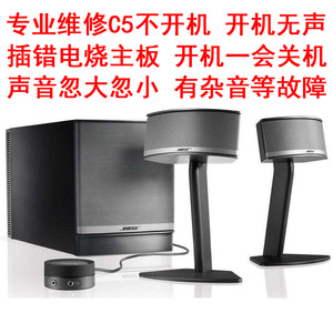 专业维修博士音响BOSE C5 C50音箱不开机低音炮电源主板电路故障