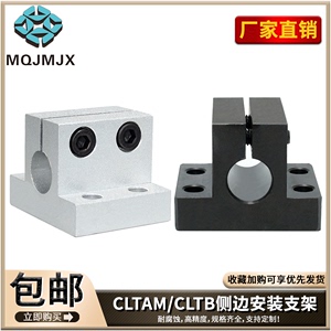 CLTAM CLTB碳钢导向支架侧面安装轴套光轴固定轴承座铝ZJAM内径8