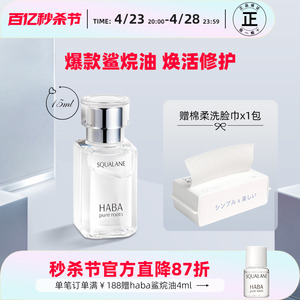 HABA鲨烷油日本一代精纯美容油精华油补水保湿修护敏感肌护肤