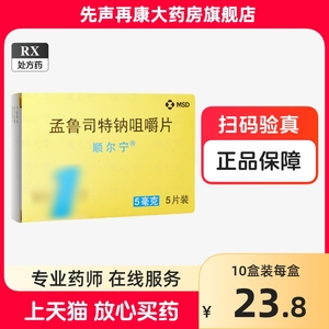 顺尔宁 孟鲁司特钠咀嚼片5mg*5片/盒2-14岁孟鲁司特钠片连锁大药房官方旗舰店正品药房