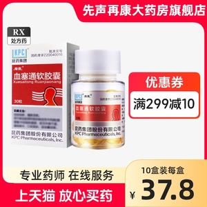 昆药 血塞通软胶囊 0.55g*30粒 正品连锁大药房官方旗舰店