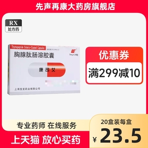 上龙康司艾胸腺肽肠溶胶囊5mg*24粒/盒正品连锁大药房官方旗舰店