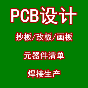 PCB设计 PCB抄板 PCB画板改板 PCB设计代画 AD代画贴片打样焊接