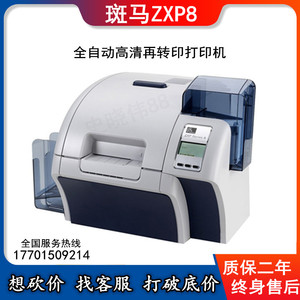 ZEBRA斑马ZXP8再转印证卡打印机ZXP9工作证卡片会员IC卡打印机