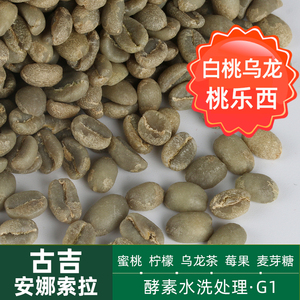 埃塞俄比亚安娜索拉酵素水洗咖啡生豆原料精品 白桃乌龙 桃乐茜