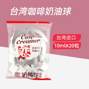 台湾进口恋奶精球奶油球奶球植脂咖啡伴侣10mlx20粒咖啡馆龟苓膏