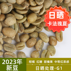 2023产季日晒卡法瑰夏咖啡生豆原料埃塞尔比亚Keffa精品绿之素