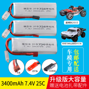 HJ模型车2S 7.4V 3400MAH 环奇734A山鼠短款1:16速博BG1513锂电池