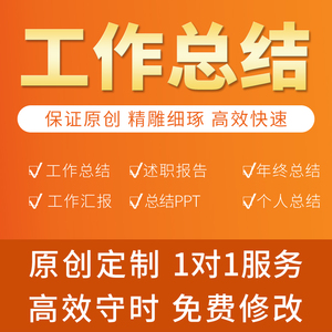 年终总结代写