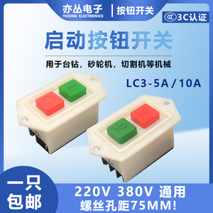 LC3-5/10A启动器台钻压面机冲砂轮机冲床机220V/380V电机按钮开关