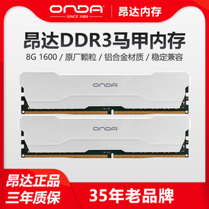 昂达DDR3内存条8G 1600电脑内存台式马甲条/普条全兼容 原厂颗粒