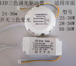LED开关三段调色温电源 24-36W吸顶灯驱动器 LED驱动三色调光调色