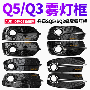 奥Q3Q5改装蜂窝汽车雾灯框罩亮条下格栅运动款SQ5前脸精品件