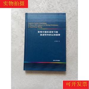 [正版现货]影响中国外语学习者英语写作的认知因素清华大学出版社