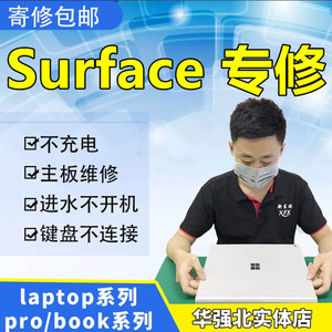 深圳微软surface电脑维修book/pro/go换屏幕不充电池主板升级寄修