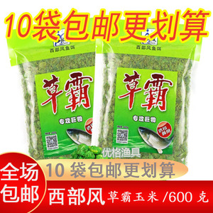 西部风鱼饵草霸玉米水库垂钓青鱼草鱼饵料窝料挂钩颗粒专攻巨物