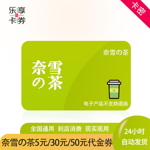 奈雪の茶20元30元50元代金券优惠券折扣券网红奶茶兑换券自动秒发