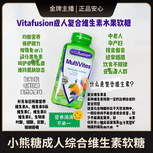 美国直采Vitafusion小熊糖成人综合维生素软糖260粒到24年9月10月