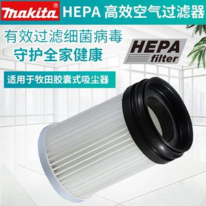makita牧田家用CL100D充电吸尘器HEPA高效过滤器过滤纸除尘滤芯