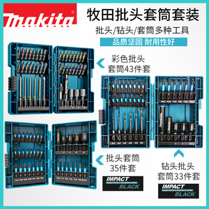 makita牧田批头套装43件套家用电钻起子机电动螺丝刀头六角柄套筒