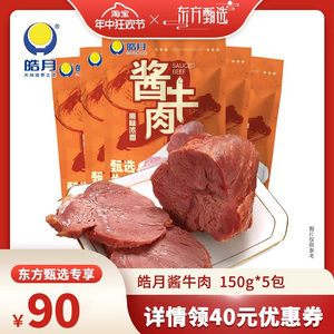 【年中狂欢节】皓月酱牛肉150g*5熟食卤牛肉真空袋装即食零食