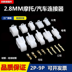 2.8MM摩托电动汽车接插件连接器 公母对接插头电线接头2P3P4P6P9P