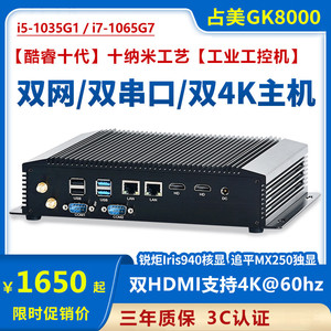 占美GK8000高端10代i5i7迷你电脑工控机双网口双4K嵌入式智能主机