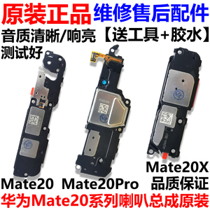 适用于华为Mate20/X/MT20Pro喇叭总成 扬声器响铃听筒振动器 原装