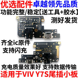 适用于步步高VIVOY7S尾插小板y7s充电口送话器耳机孔小板主板排线